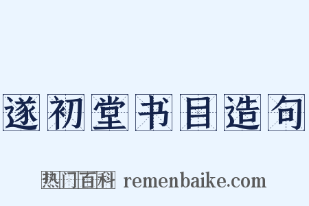 遂初堂书目造句是什么意思的图片